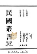 民国丛书 第3编 67 历史 地理类 生死关头 保证抗战胜利的经济条件 1938 PDF电子版封面 刘峰编