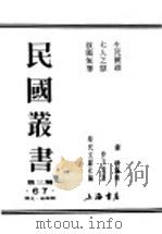 民国丛书  第3编  67  历史  地理类  生死关头  我们的自卫战术（1938 PDF版）