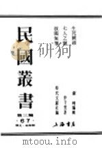 民国丛书  第3编  67  历史  地理类  生死关头  要从战时教育中树立起新文化的基础（1938 PDF版）