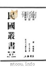民国丛书  第3编  67  历史  地理类  生死关头  群众动员的基本问题（1938 PDF版）