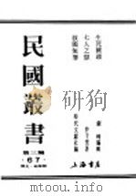 民国丛书  第3编  67  历史  地理类  生死关头  中国共产党宣言（1938 PDF版）