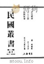 民国丛书  第三编  67  历史·地理类  七人之狱（ PDF版）
