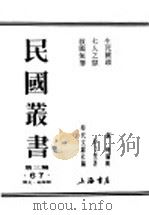民国丛书  第3编  67  历史  地理类  救国无罪（ PDF版）