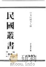 民国丛书  第1编  86  历史  地理类  中华民国名人传  下  艺术（ PDF版）