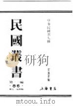 民国丛书  第1编  86  历史  地理类  中华民国名人传  下  文学（ PDF版）