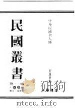 民国丛书  第1编  86  历史  地理类  中华民国名人传  下  实业（ PDF版）