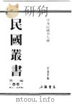 民国丛书  第1编  86  历史  地理类  中华民国名人传  下  新闻（ PDF版）