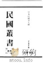 民国丛书  第1编  86  历史  地理类  中华民国名人传  下  妇女（ PDF版）