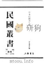 民国丛书  第1编  86  历史  地理类  中华民国名人传  下  附录二（ PDF版）