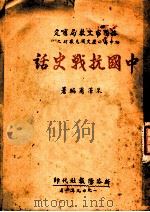 中国抗战史话 1949 PDF电子版封面 朱泽甫编著