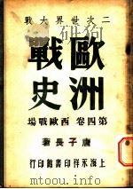 二次世界大战欧洲战史 第4卷 西欧战场 1946 PDF电子版封面 唐子长编著