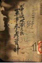第二次世界大战军事参考资料 1943 PDF电子版封面 军训部军学编译处编