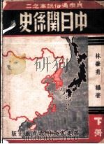 中日关系史  下（ PDF版）