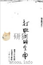 打败了胡宗南 1948 PDF电子版封面 群众日报社编
