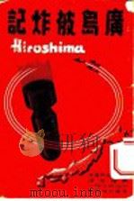 广岛被炸记 1946 PDF电子版封面 (美)约翰·海尔赛著;黄嘉音译