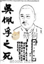 吴佩孚之死 1946 PDF电子版封面 苏开来撰述