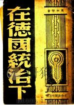 在德国统治下 惟中国能决定远东大局 1941 PDF电子版封面 博知等著