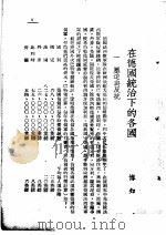 在德国统治下 在德国统治下的各国 1941 PDF电子版封面 博知等著