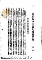 在德国统治下 关于战争性质的转变问题 1941 PDF电子版封面 博知等著