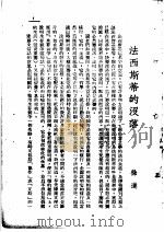 在德国统治下 法西斯蒂的没落 1941 PDF电子版封面 博知等著