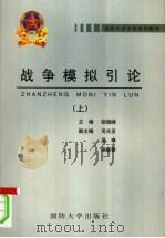 战争模拟引论 上 PDF电子版封面 756261329X 胡晓峰主编;司光亚,吴琳,张国春副主编