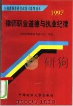 律师职业道德与执业纪律 1996 PDF电子版封面 7562013853 肖胜喜等编著