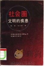 社会圈:文明的疾患 1991 PDF电子版封面 7205018137 晓章,刘兰勋著