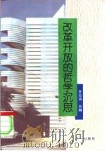 改革开放的哲学沉思 1994 PDF电子版封面 7508102568 许志功主编;张良骏等著