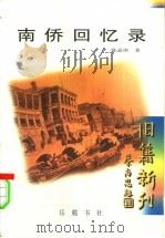 南侨回忆录 1998 PDF电子版封面 7805208743 陈嘉庚著