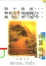 四十自述 1998 PDF电子版封面 7805209200 胡适著
