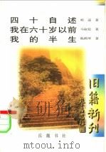 四十自述·我在六十岁以前·我的半生 我的半生 卷头语 1998 PDF电子版封面 7805209200 陈鹤琴著