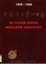 中国核工业四十年 摄影集 1955-1995 1995 PDF电子版封面 7502210180 中国核工业总公司编