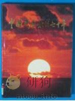 中国共产党的七十年 1991 PDF电子版封面 7800232654 中共中央党史研究室,新华通讯社,中央档案馆编辑