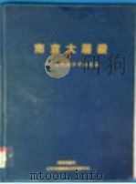 南京大屠杀 历史照片中的见证 1999 PDF电子版封面 7806454616 史咏,尹集钧撰著