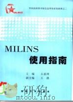 军队院校图书馆信息网络系统教程之二 MILINS使用指南 1997.05 PDF电子版封面 7562607400 么富洲,王渤等编著