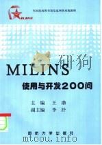 MILINS应用与开发200问 1999.05 PDF电子版封面 55626·87 王渤主编;李抒副主编