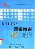 军队院校图书馆信息网络系统教程之一 MILINS预备知识 1997.05 PDF电子版封面 7562607389 么富洲,李抒编著
