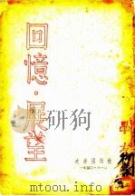 回忆·展望（1940 PDF版）