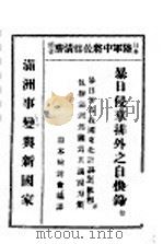 暴日侵华排外之自供录 卷1 暴日并吞我国东北计划之真相 1932 PDF电子版封面 (日)佐滕清胜著;日本检讨会编译
