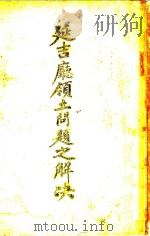 延吉厅领土问题之解决（ PDF版）