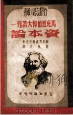 马克思的伟大著作-资本论 1950 PDF电子版封面 (苏)茨维特柯夫(П.Цветков)撰;刘执之撰