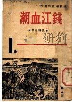 钱江血潮 1938 PDF电子版封面 战旗社编纂委员会