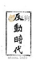 反动时代（ PDF版）