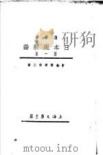 日本现状论 第1集 第1编 1933 PDF电子版封面 陈彬苏编