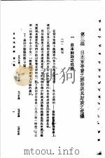 日本现状论 第1集 第3编 1933 PDF电子版封面 陈彬苏编