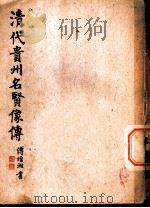 清代贵州名贤像传 第1集 第1卷 1946 PDF电子版封面 凌惕安编
