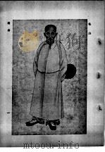 清代贵州名贤像传 第1集 第2卷 1946 PDF电子版封面 凌惕安编