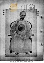 清代贵州名贤像传 第1集 第3卷 1946 PDF电子版封面 凌惕安编