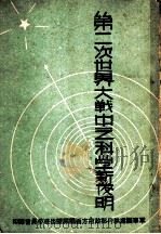 第二次世界大战中之科学新发明 1946 PDF电子版封面 北平军事调处执行部政府方面编译课译;冯荫椿校阅