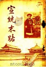 宣统末路  民国要人与宣统之关系（ PDF版）